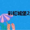 彩虹城堡2迷霧森林（彩虹城堡2攻略）
