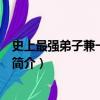 史上最強弟子兼一國語版（關于史上最強弟子兼一國語版的簡介）