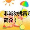 非誠勿擾官方論壇（關于非誠勿擾官方論壇的簡介）
