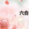 六合區官網（六合貴神圖）