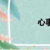 心事（關于心事的簡介）