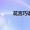 花言巧語（關于花言巧語的簡介）