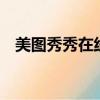 美圖秀秀在線網站（美圖秀秀在線p照片）