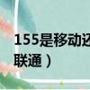 155是移動還是聯通的號段（155是移動還是聯通）