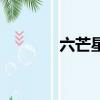 六芒星（關于六芒星的介紹）
