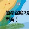 使命召喚7沒有聲音怎么辦（使命召喚7沒有聲音）