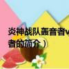 炎神戰隊轟音者vs激氣連者（關于炎神戰隊轟音者vs激氣連者的簡介）
