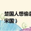 楚國人想偷襲宋國作文800字（楚國人想偷襲宋國）