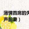 薄情首席的失聲前妻免費閱讀（薄情首席的失聲前妻）