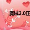 魔域2.0正式版攻略（魔域2 22攻略）