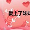 愛上了妹妹（關于愛上了妹妹的簡介）