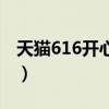 天貓616開心夜（關于天貓616開心夜的簡介）