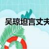 吳瓊坦言丈夫出軌可以理解（吳瓊 熊汝霖）