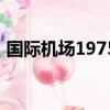 國際機場1975（關于國際機場1975的簡介）