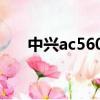 中興ac560能插4g卡嗎（中興ac560）