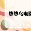 悠悠鳥電影迅雷下載（悠悠鳥邀請碼）