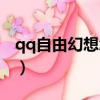 qq自由幻想怎么賺金幣（qq自由幻想刷仙器）
