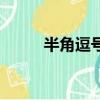 半角逗號和全角逗號（半角逗號）