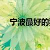 寧波最好的獨棟別墅（寧波最好的網吧）