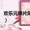 歡樂元帥片尾曲（關于歡樂元帥片尾曲的簡介）