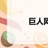 巨人網絡股票（巨人彈彈堂）