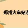 鄭州火車站通車了嗎（鄭州火車站鐵行網）