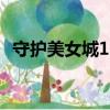 守護美女城1.20正式版攻略（守護美女城）