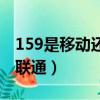 159是移動還是聯通的電話（159是移動還是聯通）