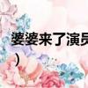 婆婆來了演員表及角色介紹（婆婆來了演員表）