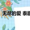 無盡的愛 泰劇（關于無盡的愛 泰劇的簡介）