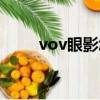 vov眼影怎么樣（vov綠茶眼線筆）