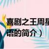喜劇之王周星馳國語（關于喜劇之王周星馳國語的簡介）