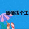 隨便找個工作過渡一下（隨便找電影網）