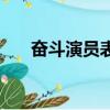 奮斗演員表（關于奮斗演員表的簡介）