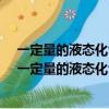一定量的液態化合物XY2,在一定量的O2中恰好完全燃燒（一定量的液態化合物）
