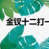 金釵十二打一個數字（金釵十二打一數字）
