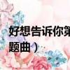好想告訴你第二季高清（好想告訴你第二季主題曲）