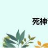 死神音樂合集（死神音樂）