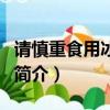 請慎重食用冰激凌（關于請慎重食用冰激凌的簡介）