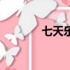 七天樂（關于七天樂的簡介）