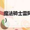 魔法騎士雷阿斯（關于魔法騎士雷阿斯的簡介）
