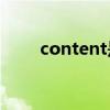 content是什么文件（contentos）