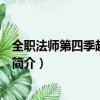 全職法師第四季超前點播（關于全職法師第四季超前點播的簡介）