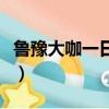 魯豫大咖一日行（關于魯豫大咖一日行的簡介）