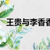 王貴與李香香（關于王貴與李香香的簡介）