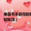 單靠書本獲得的知識終究膚淺（從書本上得到的知識畢竟比較膚淺）
