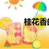 桂花香的詩句（桂花香 若初見）