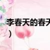 李春天的春天撞車后續（李春天的春天片尾曲）