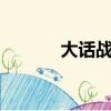 大話戰國4（大話戰國單機版）