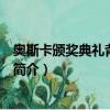 奧斯卡頒獎典禮背景音樂（關于奧斯卡頒獎典禮背景音樂的簡介）
